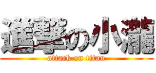 進撃の小瀧 (attack on titan)