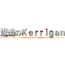 进击のＫｅｒｒｉｇａｎ (attack on titan)