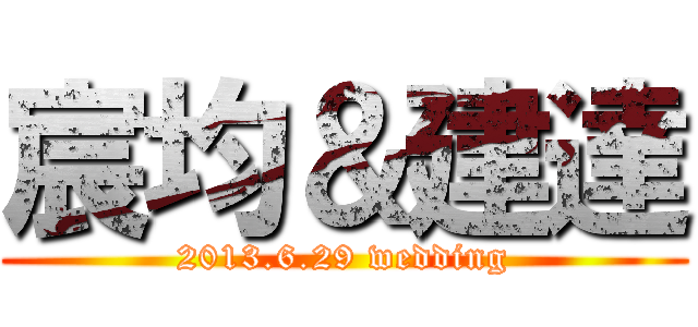 宸均＆建達 (2013.6.29 wedding)