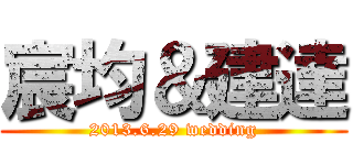 宸均＆建達 (2013.6.29 wedding)