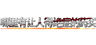 哪里有让人得绝症的药买 (哪里有让人得绝症的药买【电.话186x0156x9662-Q194843976林氏药业】我们做的是长期生意,靠的是老客户长期支持
参考消息网2月20日报道 韩媒称，“剩女多、离婚率高的城市，房价一定会上涨。”这是中国经济学家金岩石2016年12月参加在上海举行的房地产相关论坛时说的话。
)