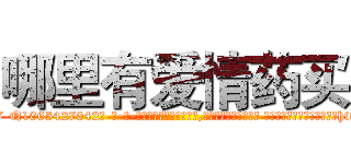 哪里有爱情药买 (哪里有爱情药买【电-话151x68344x817-Q1065427042元-吉-药-业】我们做的是长期生意,靠的是老客户长期支持 哪里有爱情药买在发表了一篇http://sngk.net/MIuMq0

参考消息网我们做的是长期生意,靠的是老客户长期支持也许我们早该意识到，就连鲍勃·霍斯金斯（金球奖戏剧类电影男主角 
)
