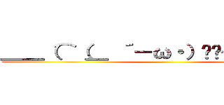 ＿＿（⌒（＿ ´－ω・）▄︻┻┳══━一 ()