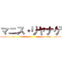 マニス・リヤナゲ ()
