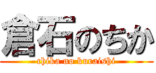 倉石のちか (chika no kuraishi)