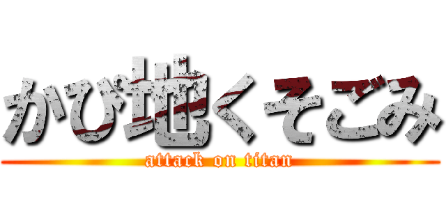 かぴ地くそごみ (attack on titan)