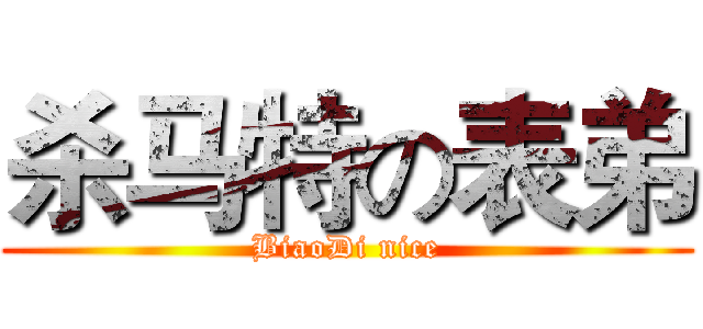 杀马特の表弟 (BiaoDi nice)