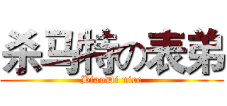 杀马特の表弟 (BiaoDi nice)