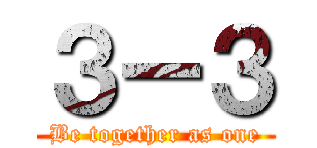 ３ー３ (Be together as one)