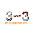 ３ー３ (Be together as one)