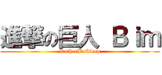 進撃の巨人 Ｂｉｍ (RatherBeSleep)