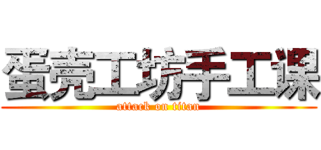 蛋壳工坊手工课 (attack on titan)