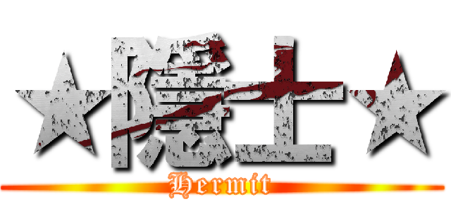 ★隱士★ (Hermit)