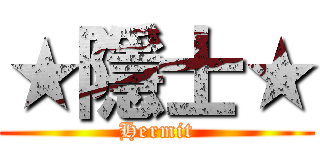 ★隱士★ (Hermit)