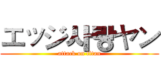エッジ사랑ヤン (attack on titan)
