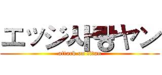 エッジ사랑ヤン (attack on titan)