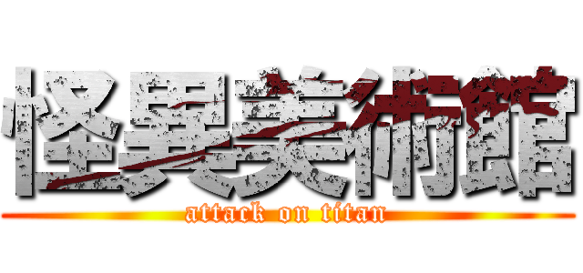 怪異美術館 (attack on titan)