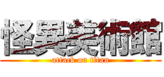 怪異美術館 (attack on titan)