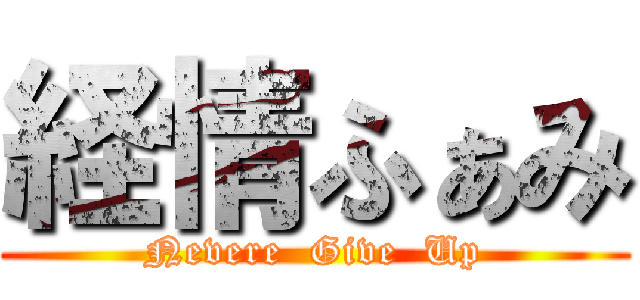 経情ふぁみ (Nevere  Give  Up)