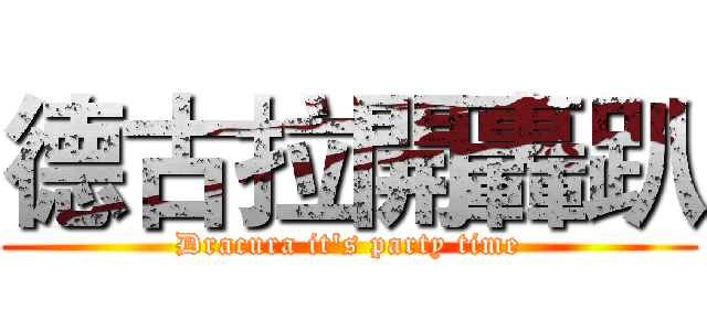德古拉開轟趴 (Dracura it's party time)