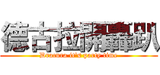 德古拉開轟趴 (Dracura it's party time)