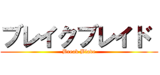 ブレイクブレイド  (Break Blade)