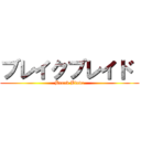 ブレイクブレイド  (Break Blade)