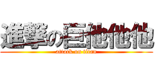 進撃の巨他他他 (attack on titan)