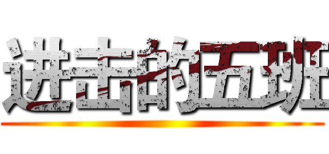 进击的五班 ()