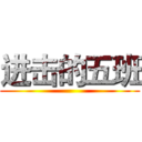 进击的五班 ()