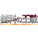 挂科の王敏 (attack on womack)