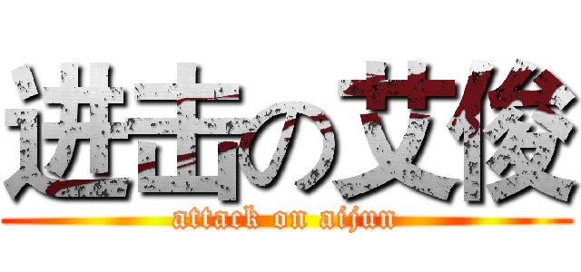 进击の艾俊 (attack on aijun)