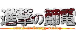 進撃の節電 (attack on Energy saving)