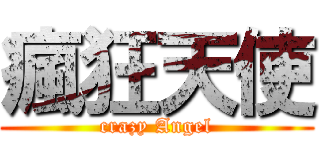 瘋狂天使 (crazy Angel)