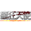 瘋狂天使 (crazy Angel)