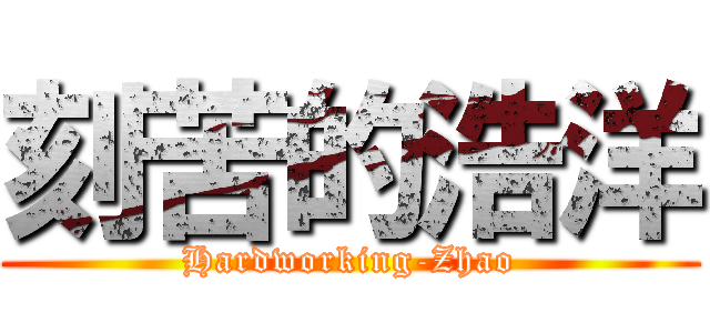 刻苦的浩洋 (Hardworking-Zhao)
