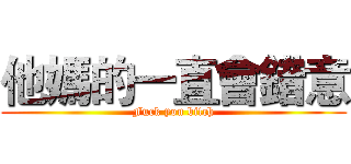 他媽的一直會錯意 (Fuck you bitch)