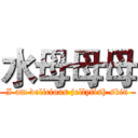 水母母母 (I am delicious jellyfish skin)