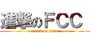 進撃のＦＣＣ  (attack on titan)