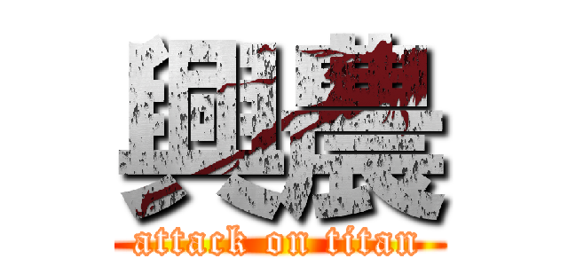 興農 (attack on titan)