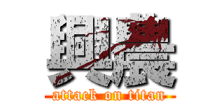 興農 (attack on titan)