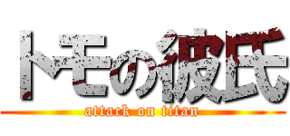 トモの彼氏 (attack on titan)