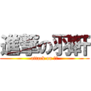 進撃の羽軒 (attack on 羽軒)