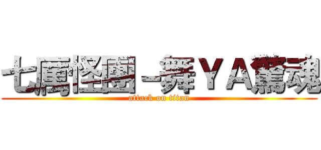 七厲怪團－舞ＹＡ驚魂 (attack on titan)