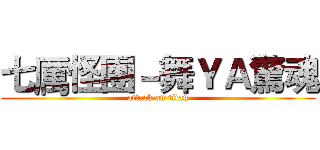 七厲怪團－舞ＹＡ驚魂 (attack on titan)