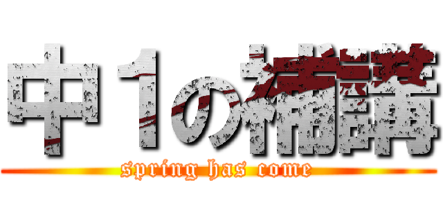 中１の補講 (spring has come)