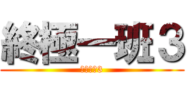 終極一班３ (終極一班3)