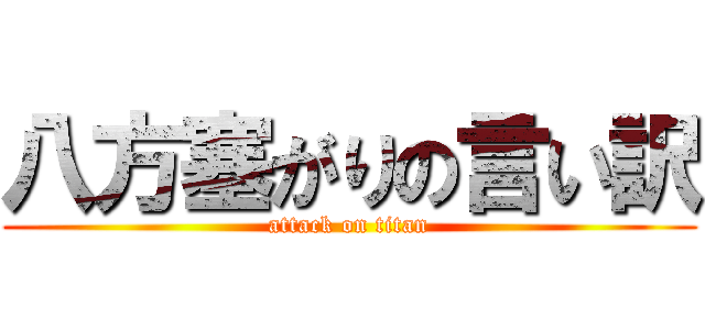 八方塞がりの言い訳 (attack on titan)