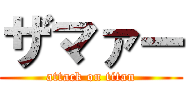 ザマァー (attack on titan)