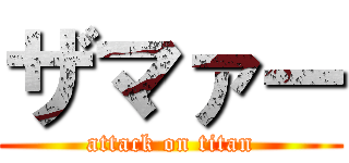 ザマァー (attack on titan)